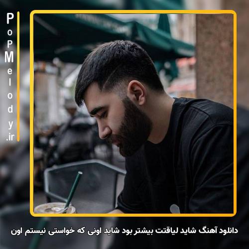دانلود آهنگ علی یاسینی شاید لیاقتت بیشتر بود شاید اونی که خواستی نیستم اون